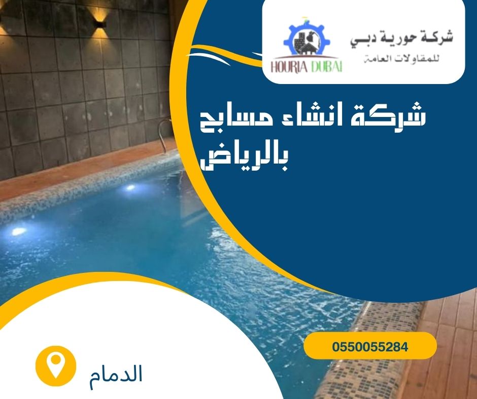 شركة انشاء مسابح بالرياض